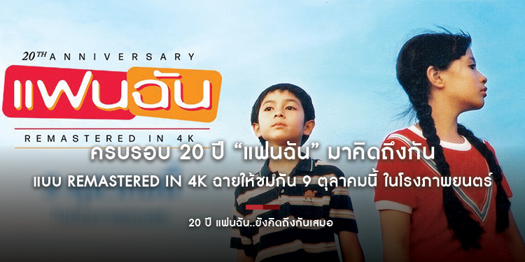 ครบรอบ 20 ปี “แฟนฉัน” มาคิดถึงกันแบบ REMASTERED IN 4K ฉายให้ชมกัน 9 ตุลาคมนี้ ในโรงภาพยนตร์